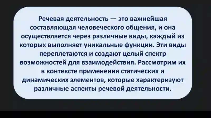 Виды речевой деятельности: характеристика и взаимосвязь 3