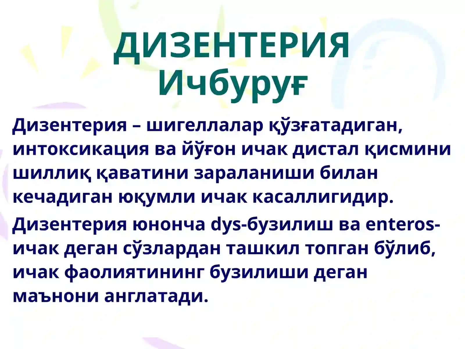 ДИЗЕНТЕРИЯ (Ичбуруғ) 3