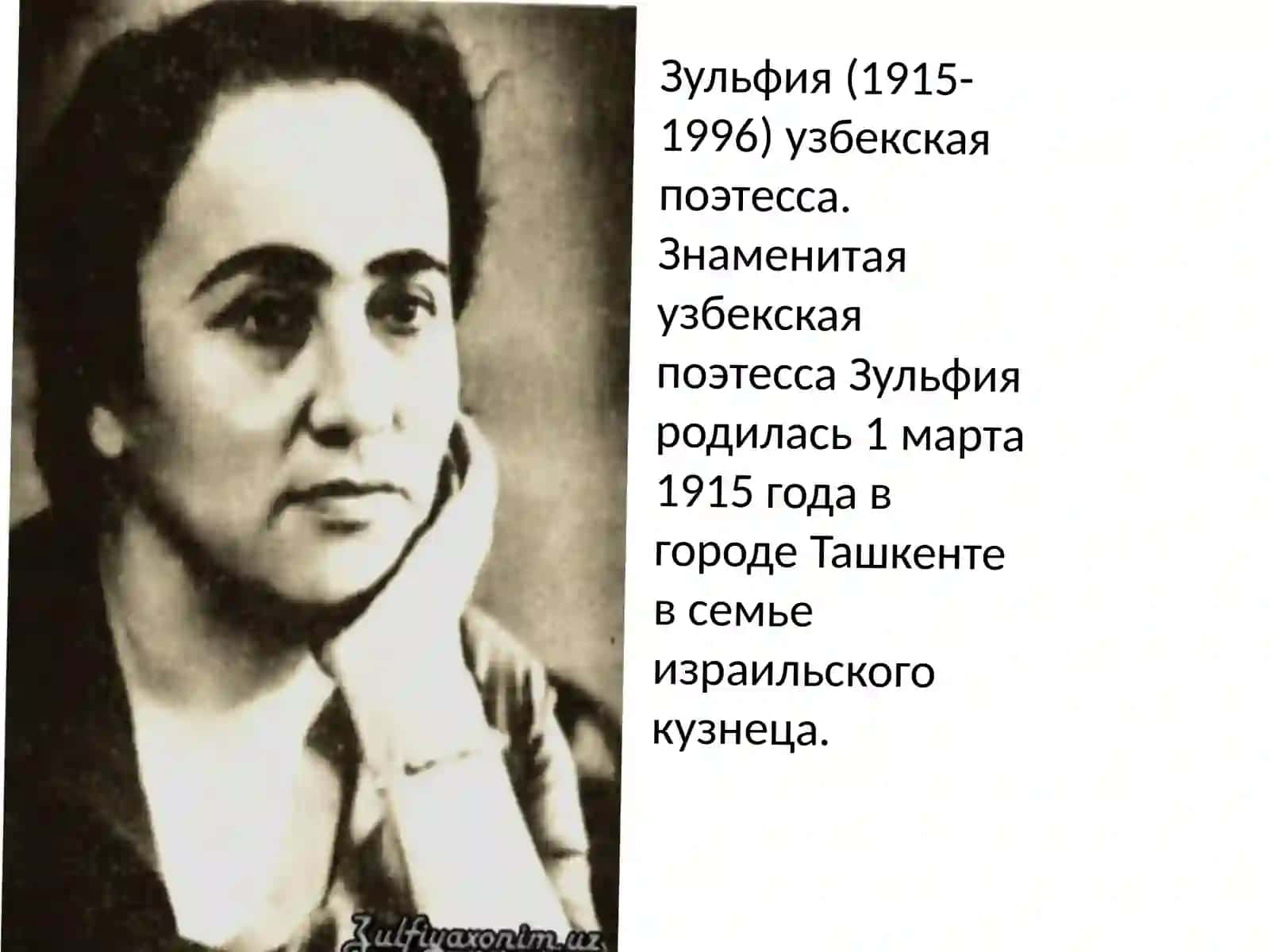 Жизнь и творчество Зульфия 3