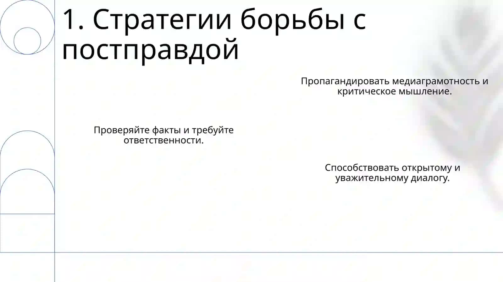Постправда 3