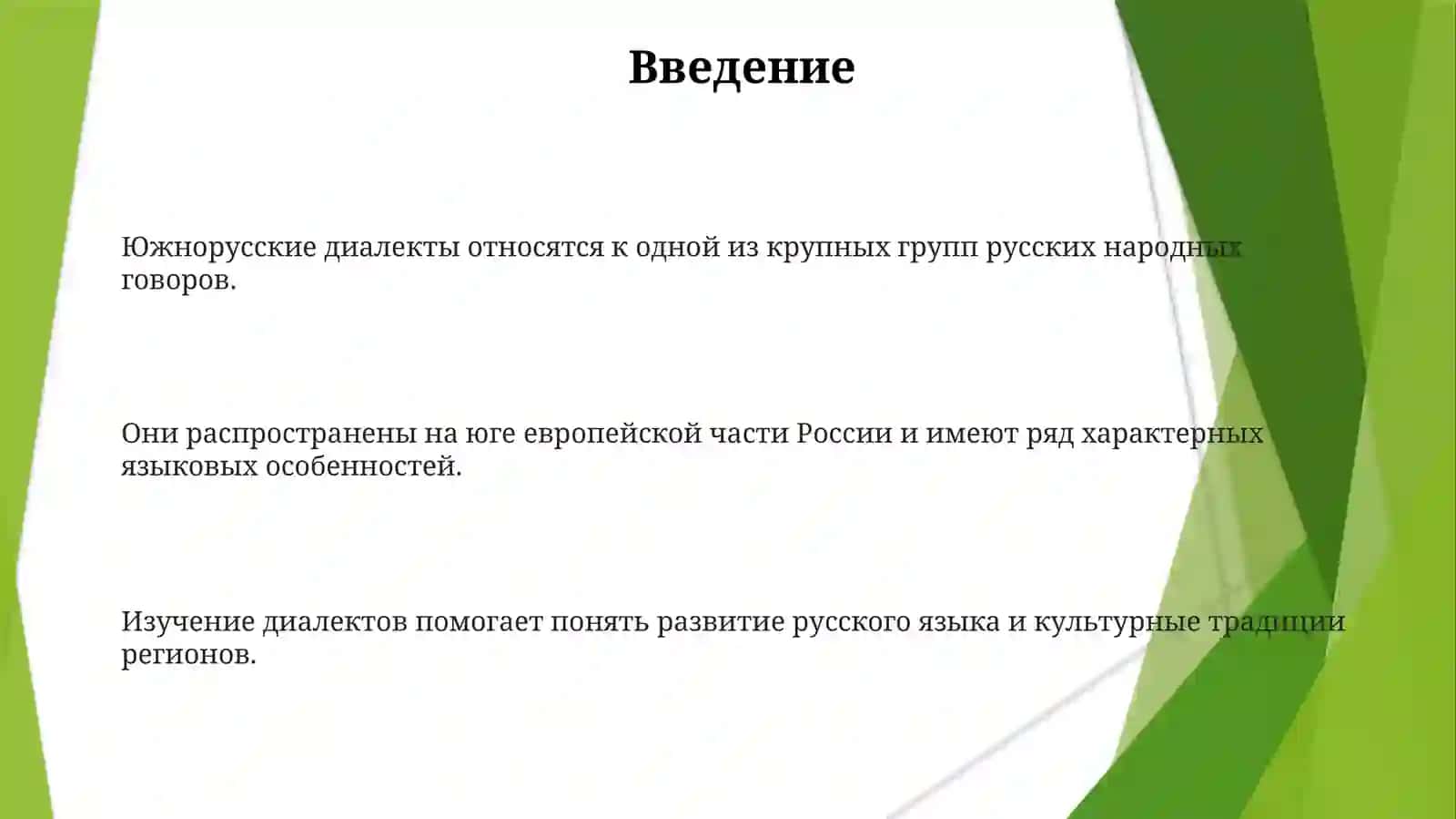 Южнорусские диалекты 3