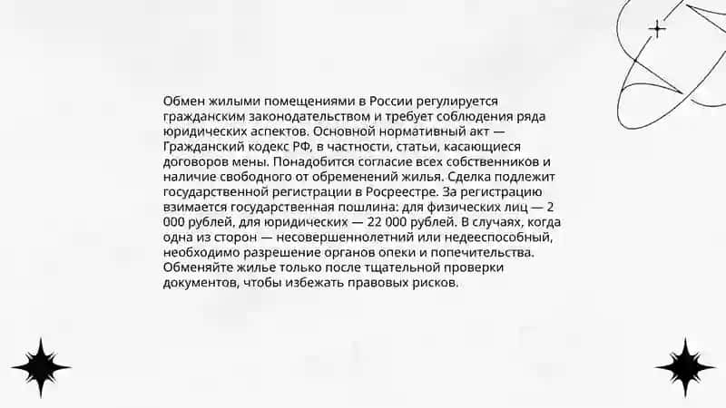 Обмена и мена жилыми помещениями 3