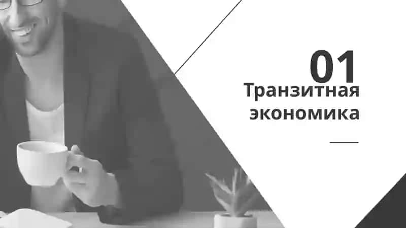 Транзитная экономика 3