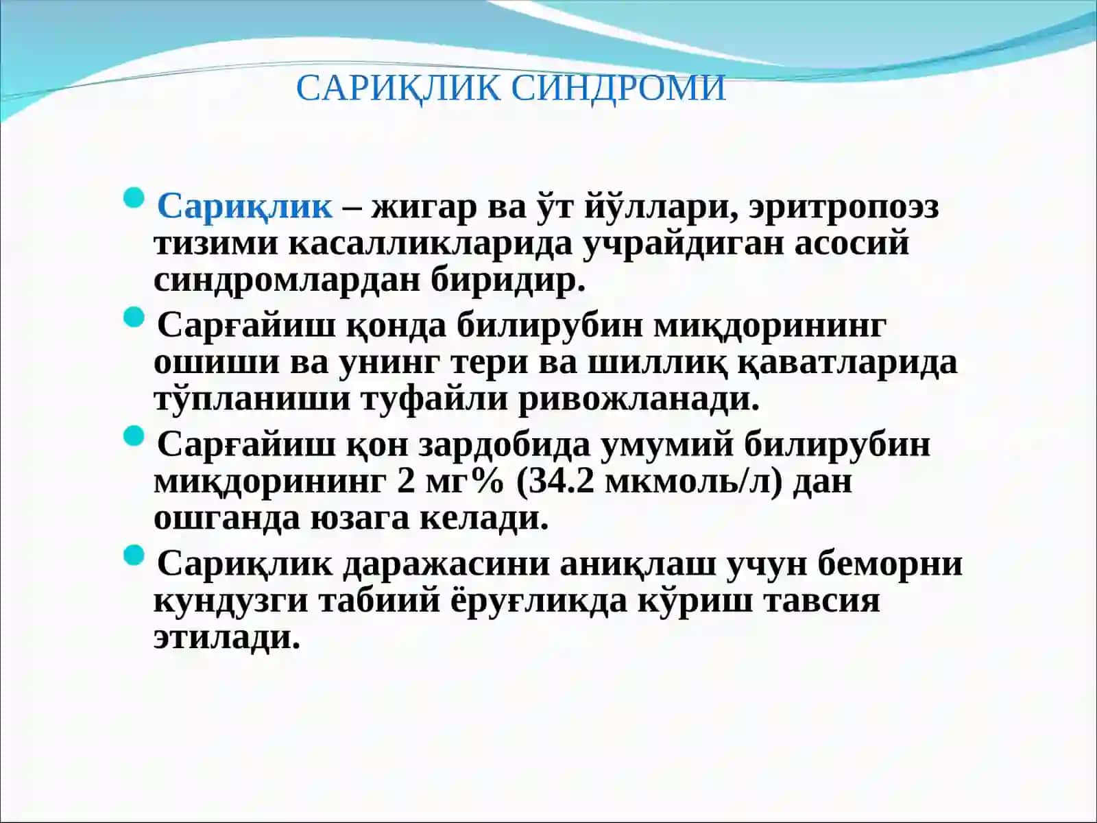 САРИҚЛИК СИНДРОМИ 3