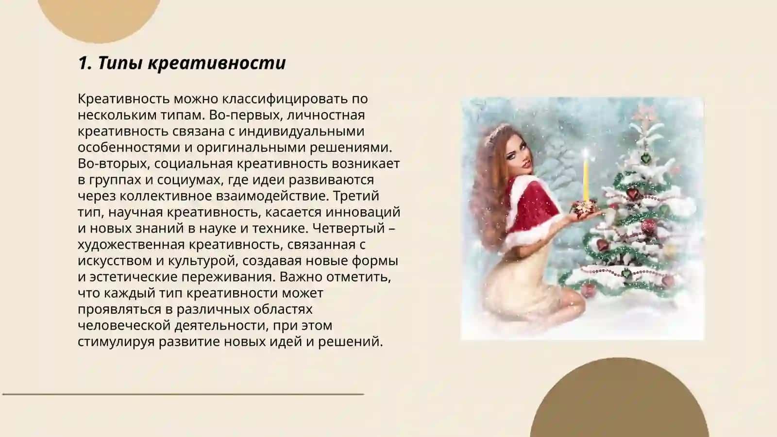 Типы креативности 3