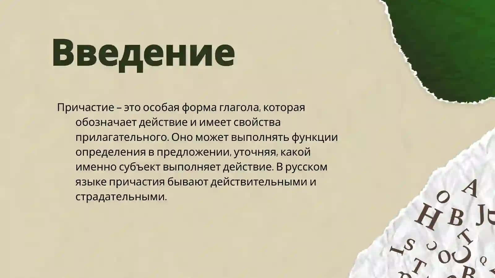 Причастие 3