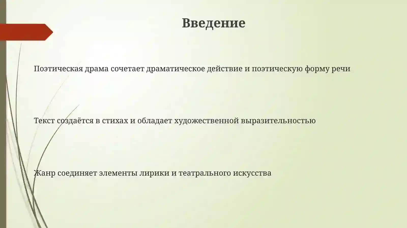 Поэтическаядрама 3