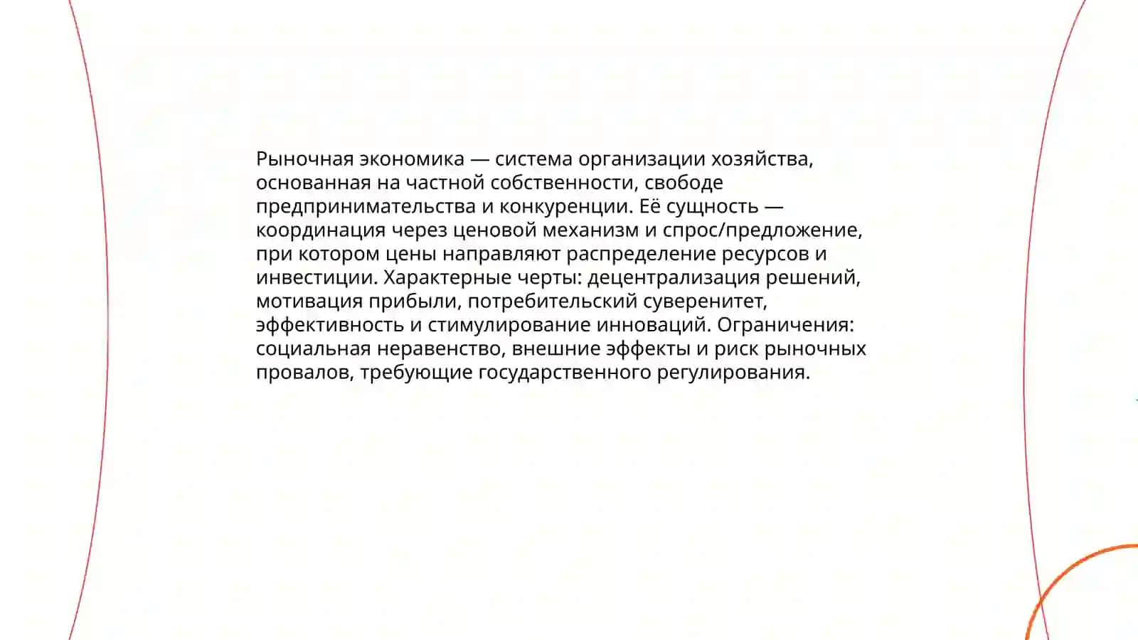 Рыночная экономика, её принципы и особенности 3