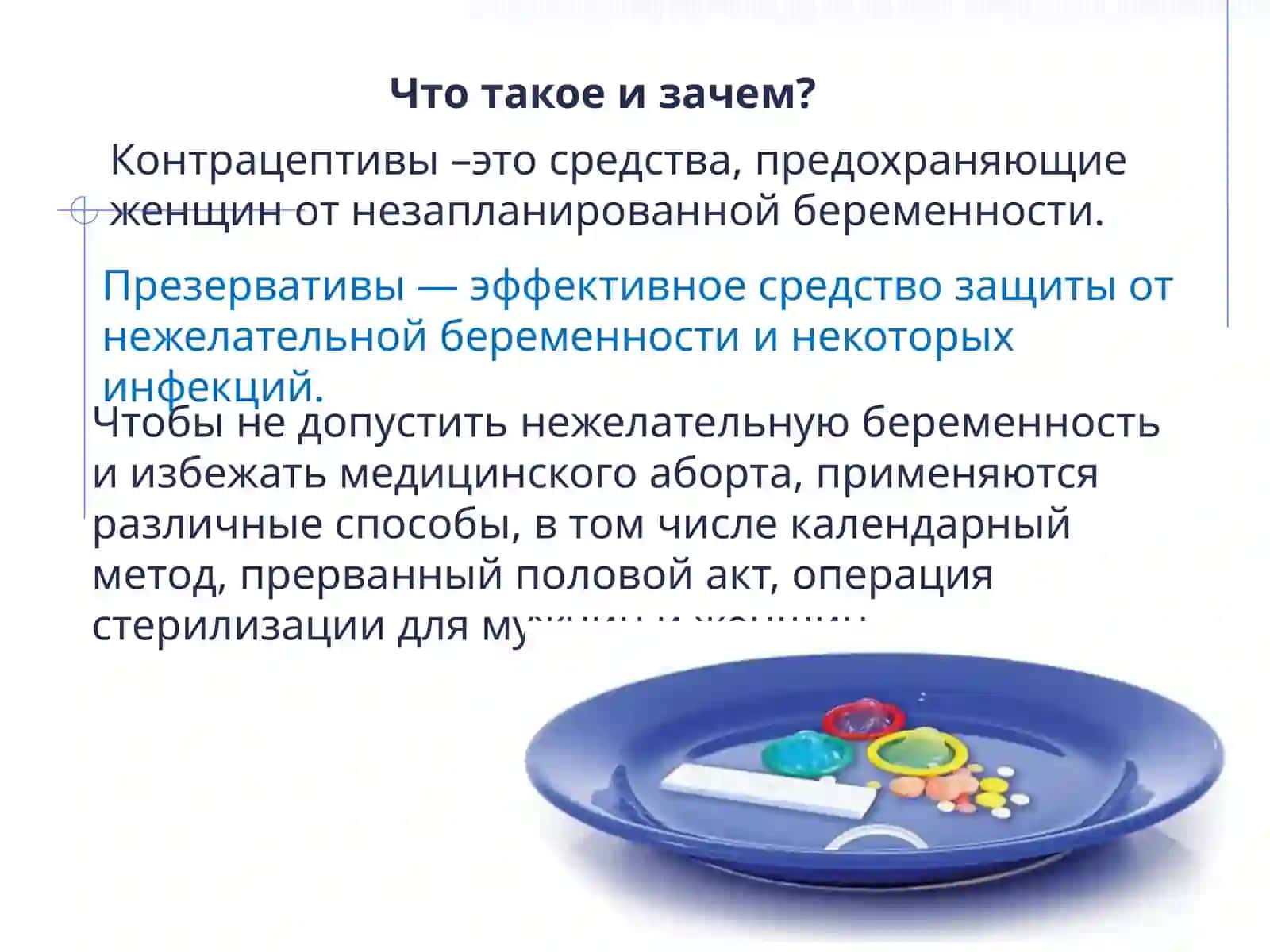 Контрацептивные средства. Пробиотики и пребиотики 3