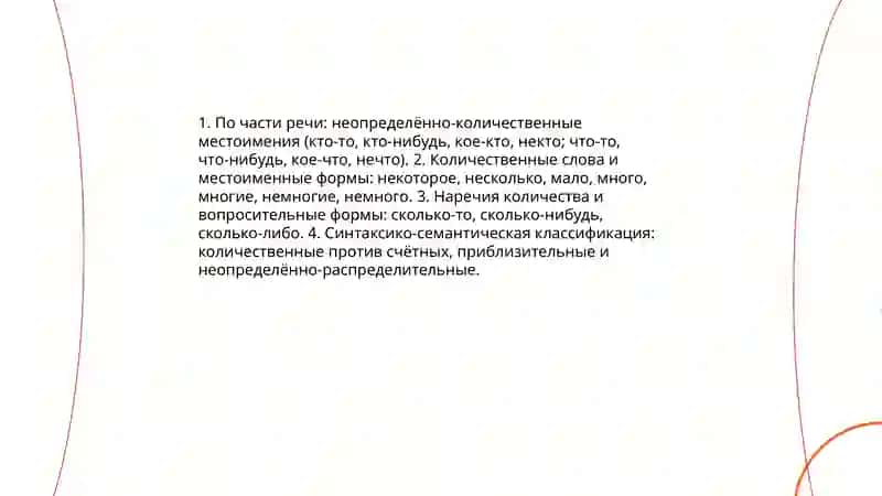 Вопрос о неопределенно-количественных словах 3