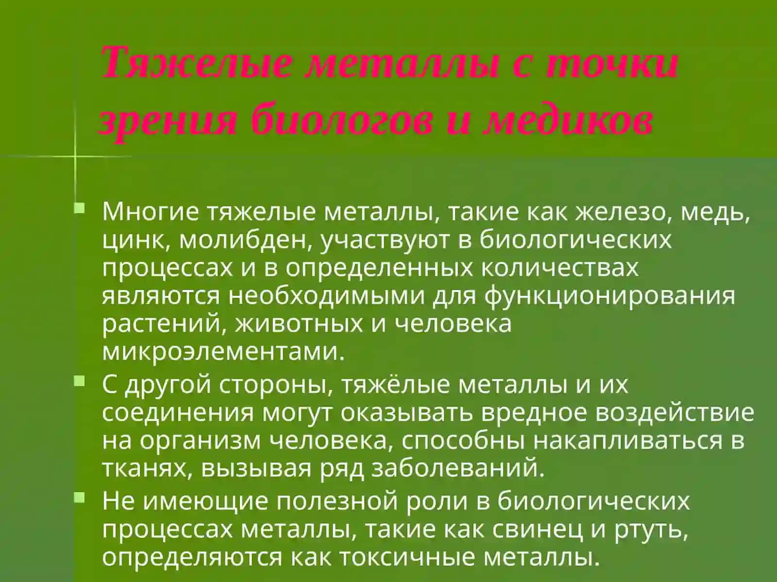 Тяжелые металлы 3