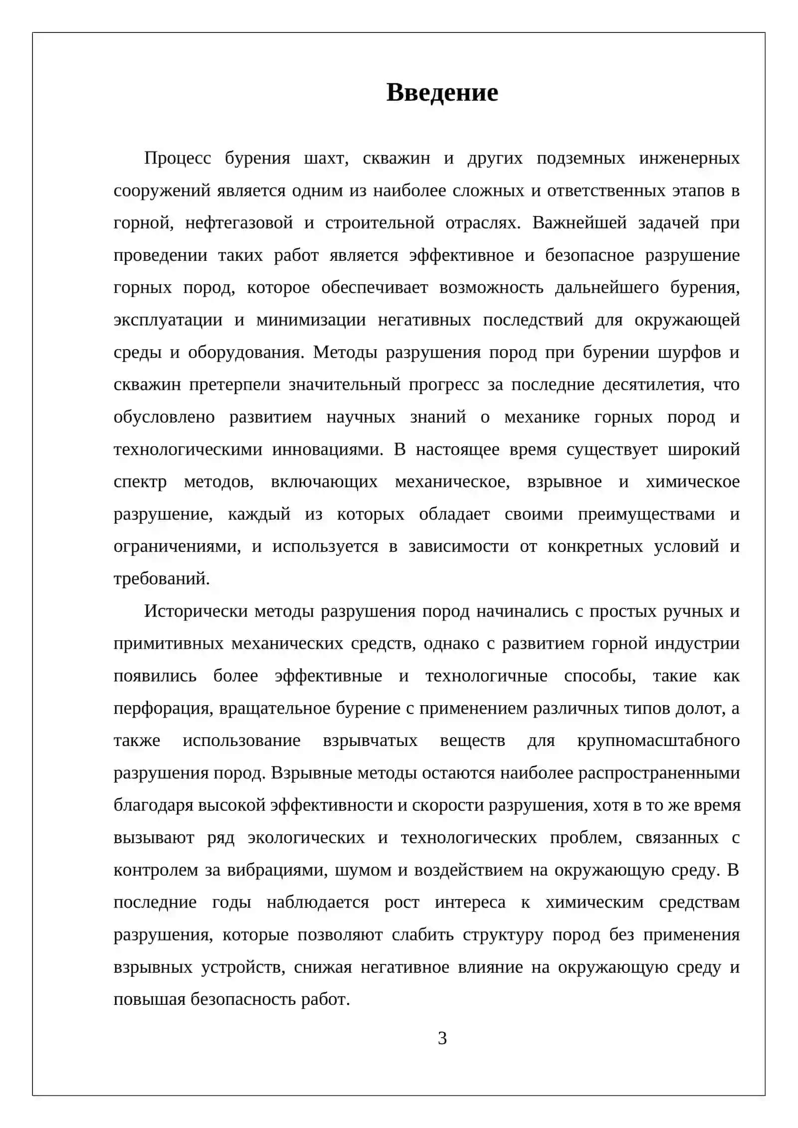МЕТОДЫ РАЗРУШЕНИЯ ГОРНЫХ ПОРОД ПРИ БУРЕНИИ ШПОР И СКВАЖИН 3