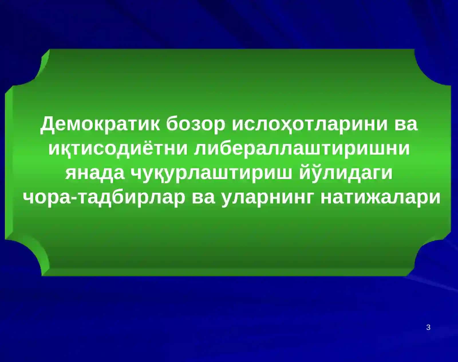 Жаҳон молиявий-иқтисодий инқирози оқибатларини бартараф этиш 3