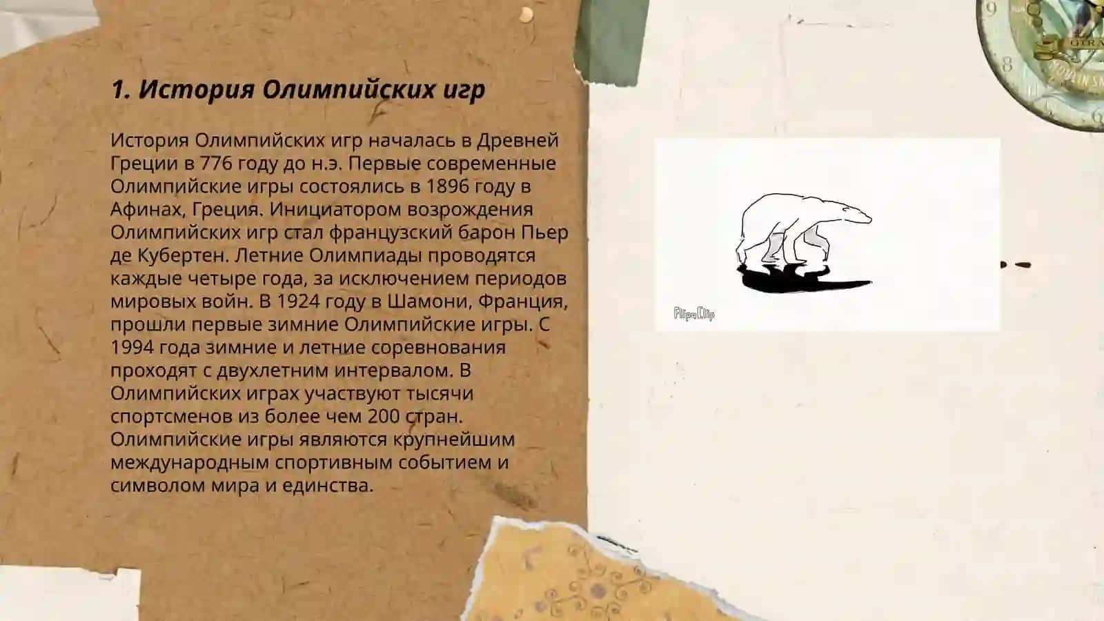 Олимпийские игры 3