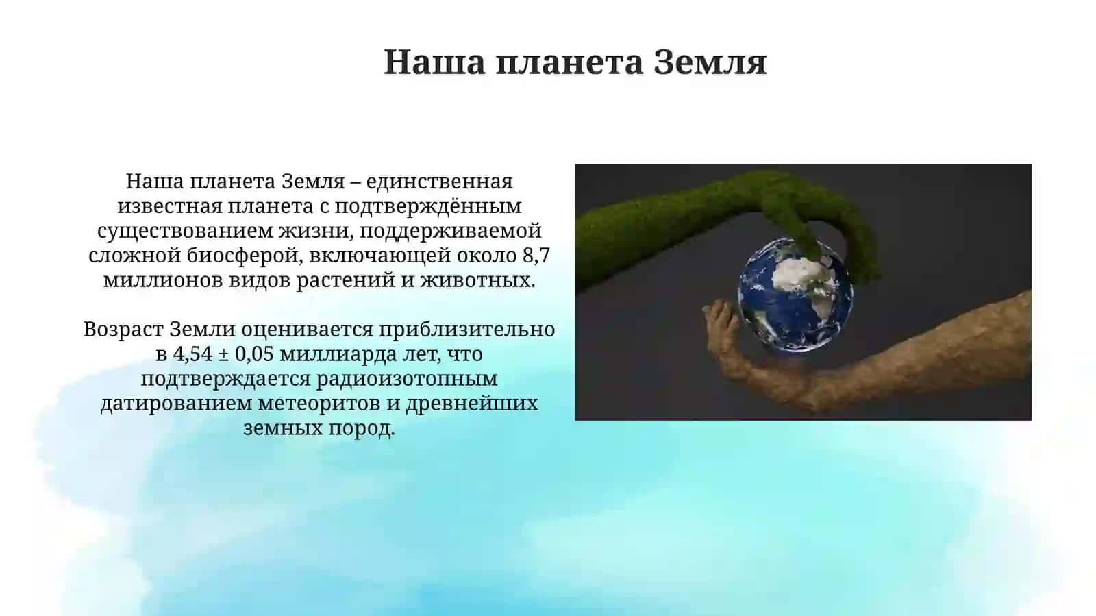 Земля это наш дом 3