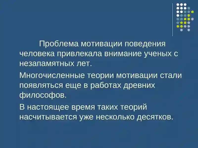 История и современное состояние психологии мотивационных процессов 3