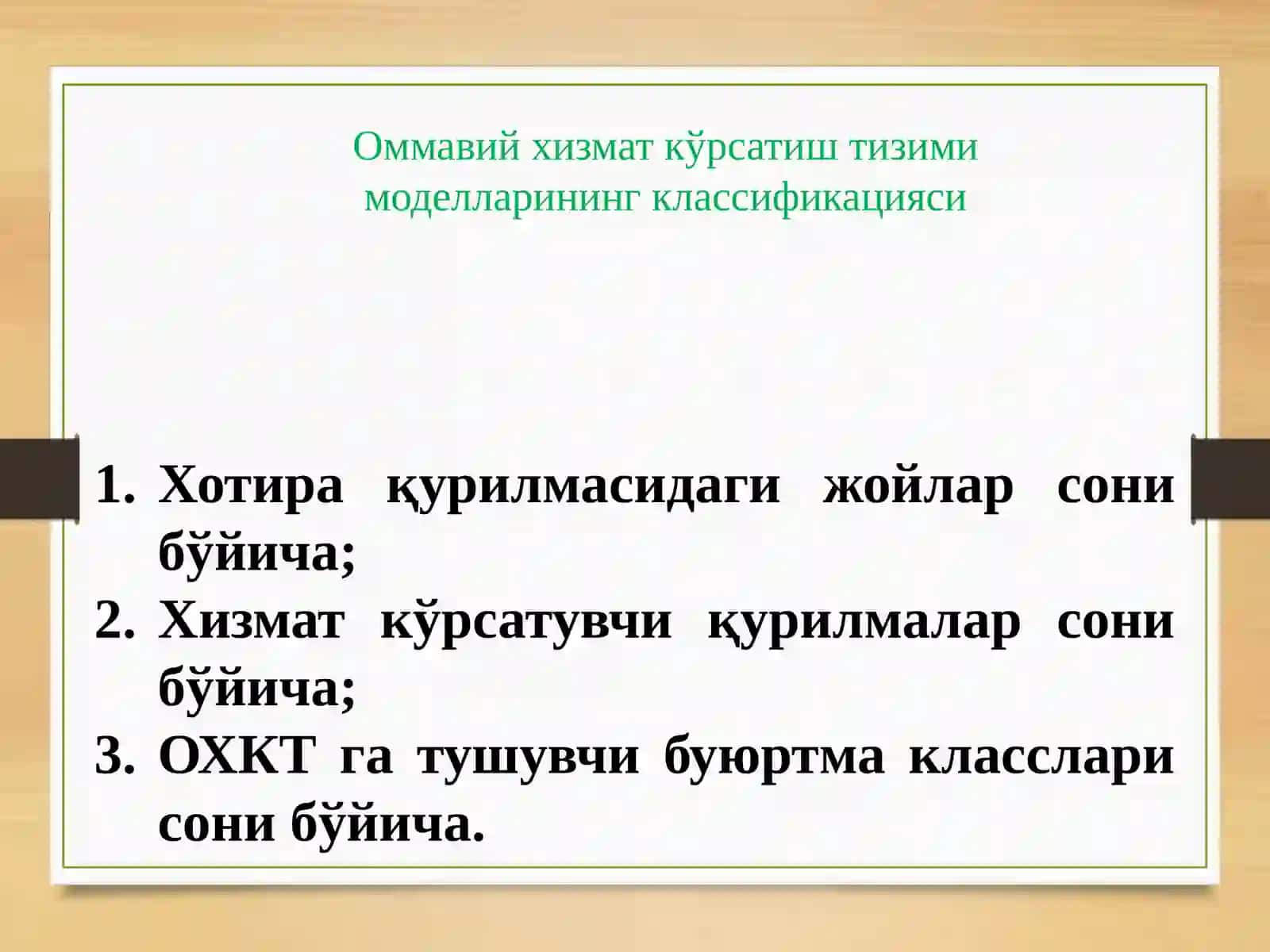 Оммавий хизмат кўрсатиш тизимларининг (ОХКТ) турлари, параметрлари ва характеристикалари 3