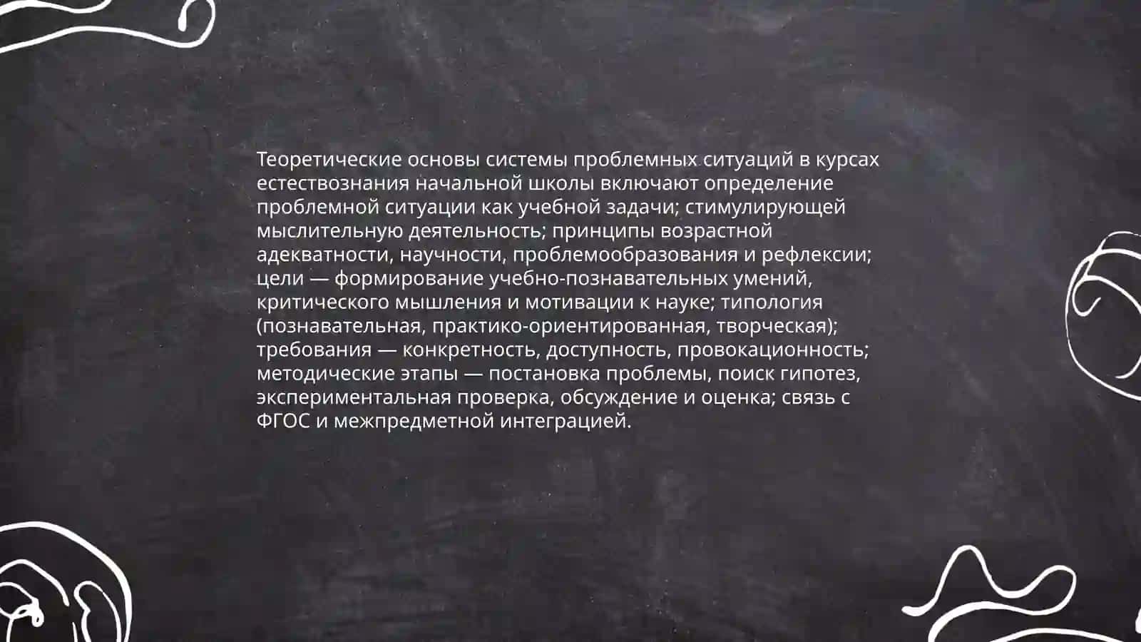 Разработка системы проблемных ситуации для уроков естественных наук в начальной школе 3