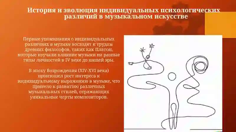Индивидуальные психологические различия в музыкальном искусстве 3