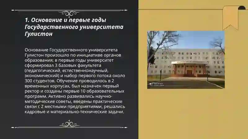 Основание и первые годы Государственного университета Гулистон 3