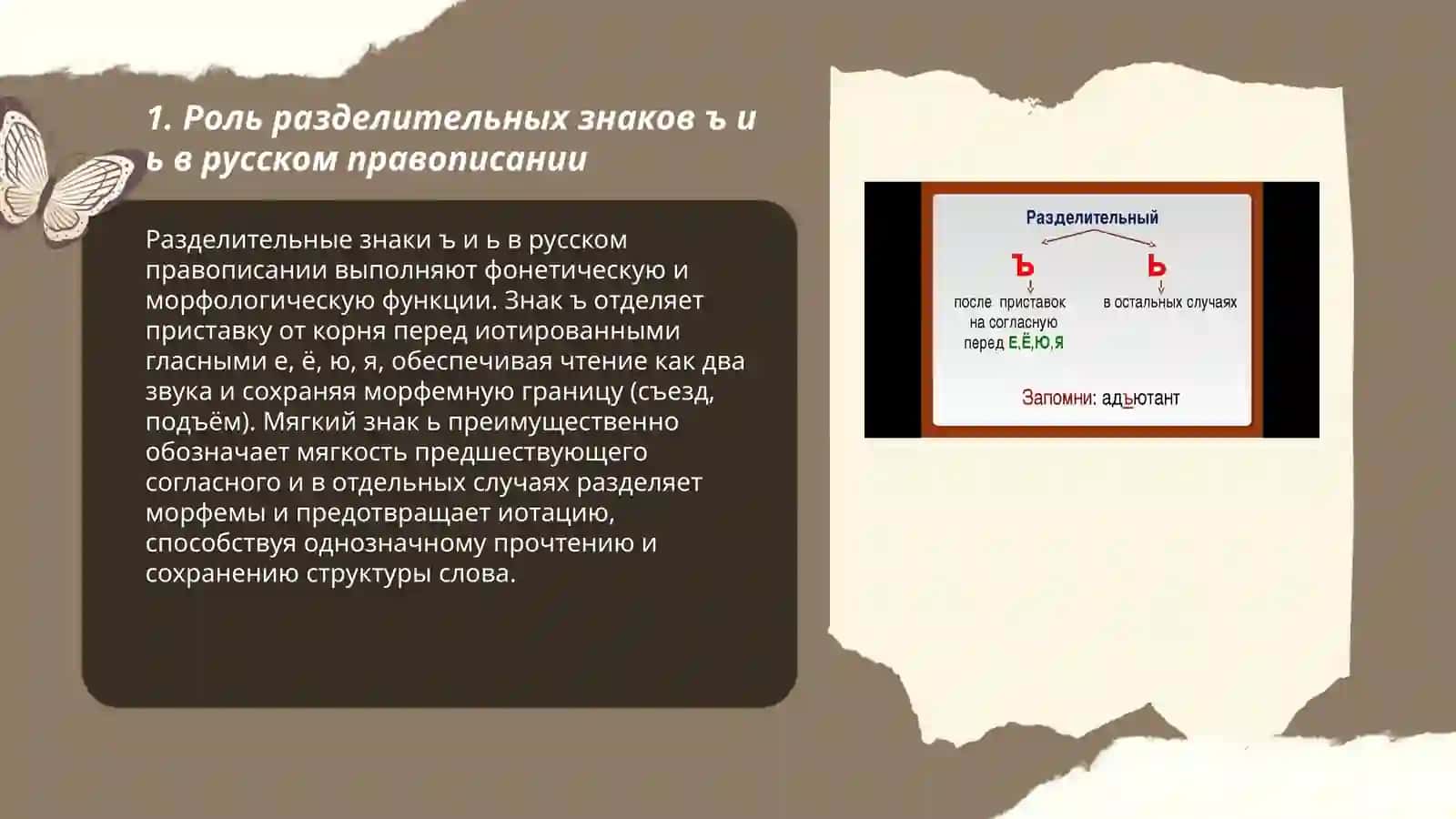 Правописания ъ и ь 3
