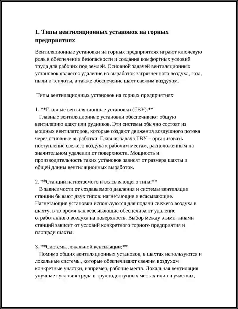 ВЕНТИЛЯЦИОННЫЕ УСТАНОВКИ НА ГОРНЫХ ПРЕДПРИЯТИЯХ 3