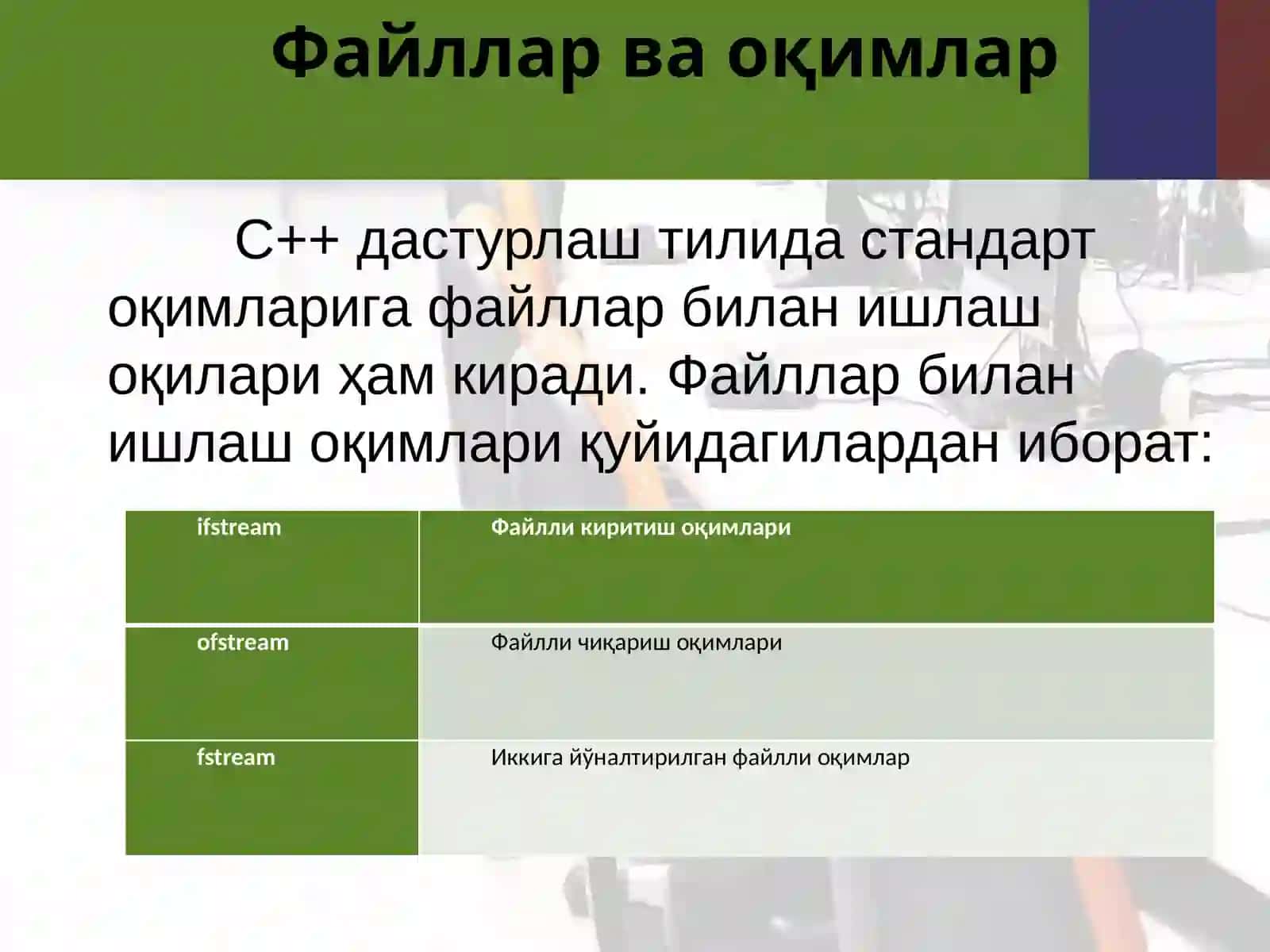 C++ дастурлаш тилида файллар билан ишлаш 3