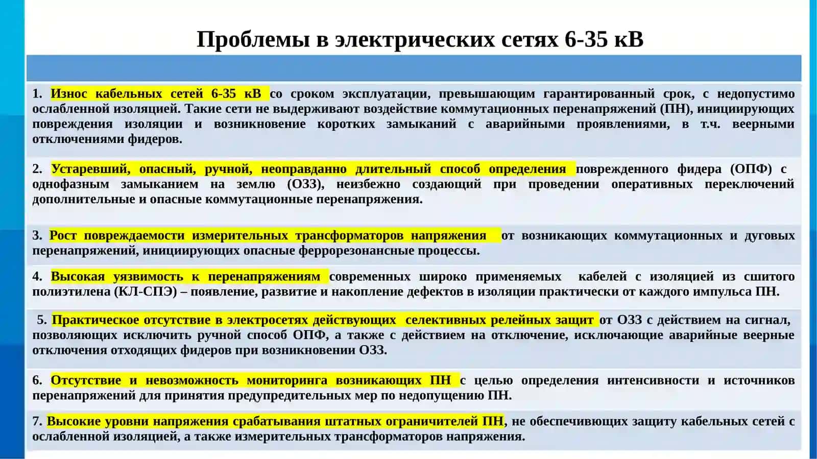 Исследование, разработка и внедрение системы комбинированной защиты электрических сетей 6-35кВот перенапряженийи коротких замыканий 3