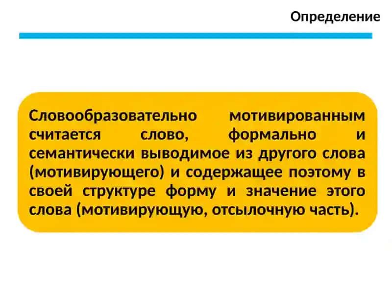 СЛОВООБРАЗОВАТЕЛЬНАЯ МОТИВИРОВАННОСТЬ 3