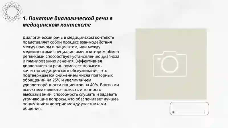 Понятие о диалогическая речь и её особенности в медицине 3