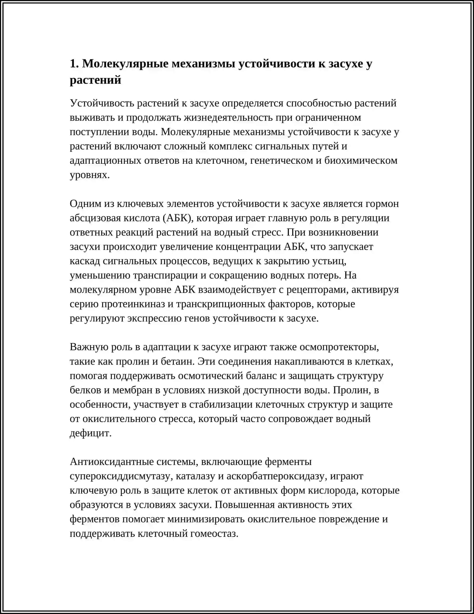 УСТОЙЧИВОСТЬ РАСТЕНИЙ К ЗАСУХЕ, ВЫСОКИМ ТЕМПЕРАТУРАМ И ХОЛОДУ 3