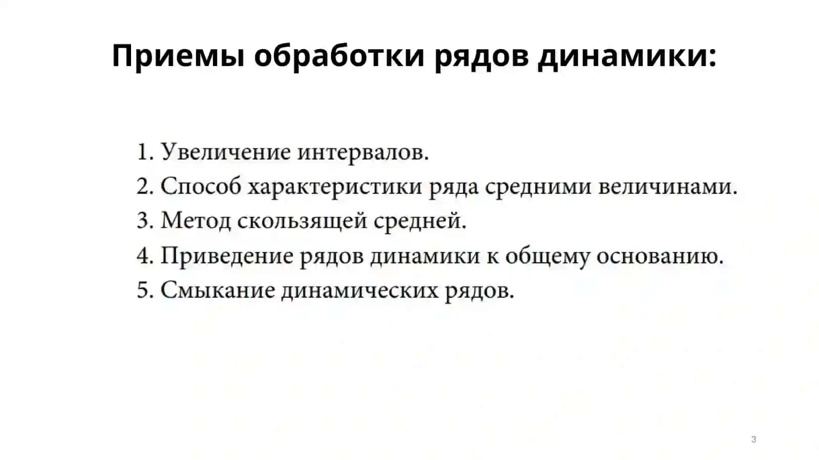 СПОСОБЫ ОБРАБОТКИ ДИНАМИЧЕСКИХ РЯДОВ 3