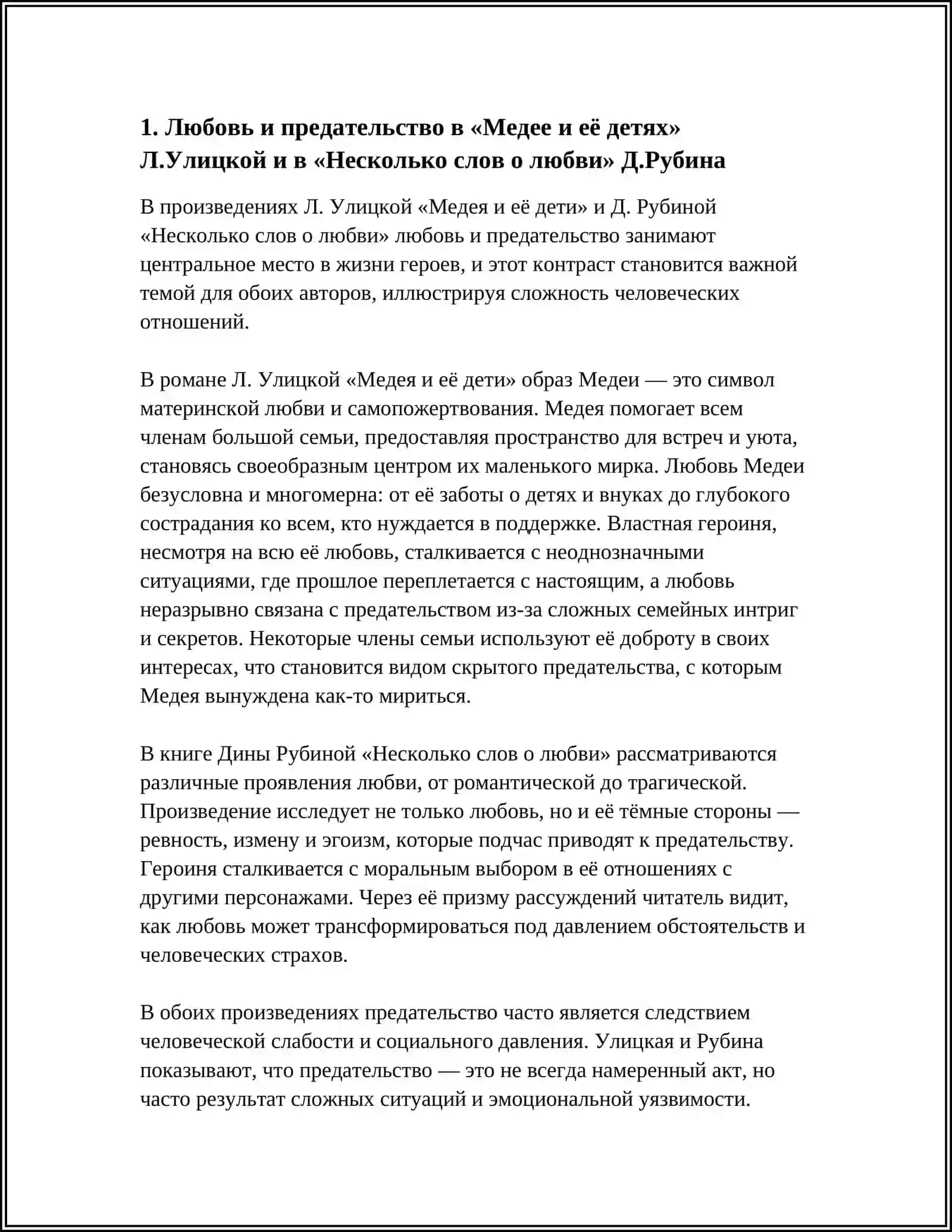 Предмет: «АКТРИСА И МИЛИЦИОНЕР», Л.УЛИЦКАЯ «МЕДЕЯ И ЕЁ ДЕТИ»; Д.РУБИНА «НЕСКОЛЬКО СЛОВ О ЛЮБВИ» 3