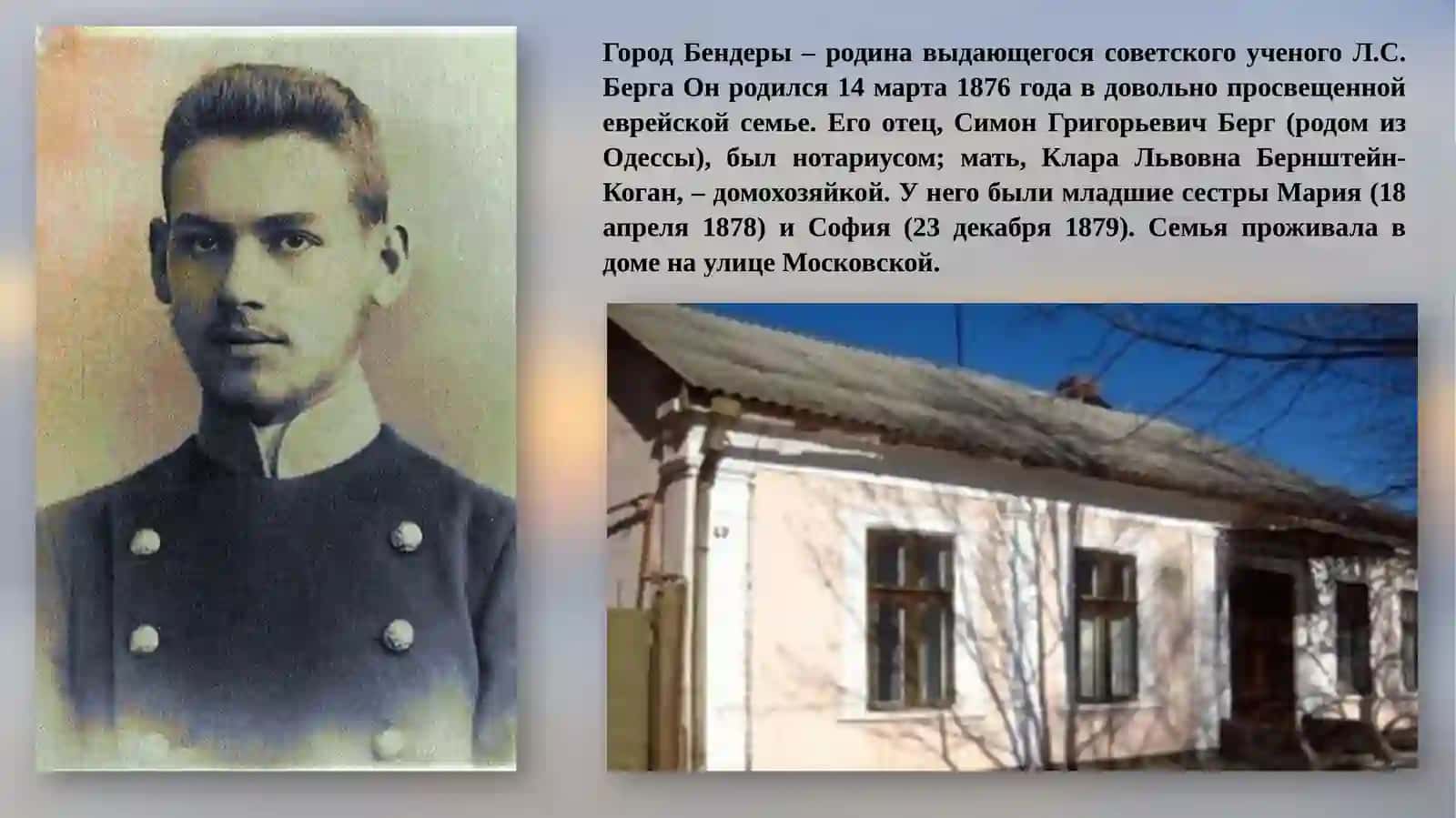 Академик Лев  Семенович Берг 1876 – 1950 Географ, ихтиолог, климатолог 3