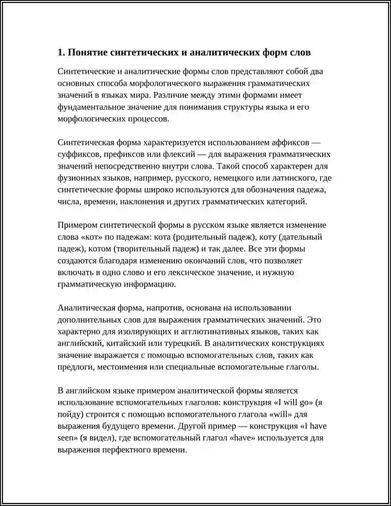 СИНТЕТИЧЕСКИЕ И АНАЛИТИЧЕСКИЕ ФОРМЫ СЛОВ 3