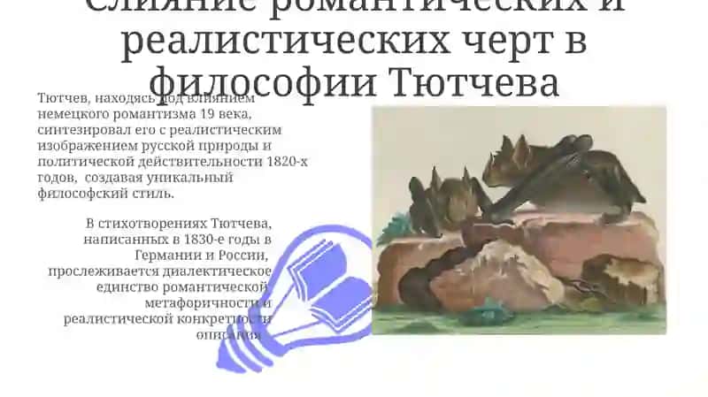 Взаимосвязь романтизма и реализма в творчестве Тютчева 3