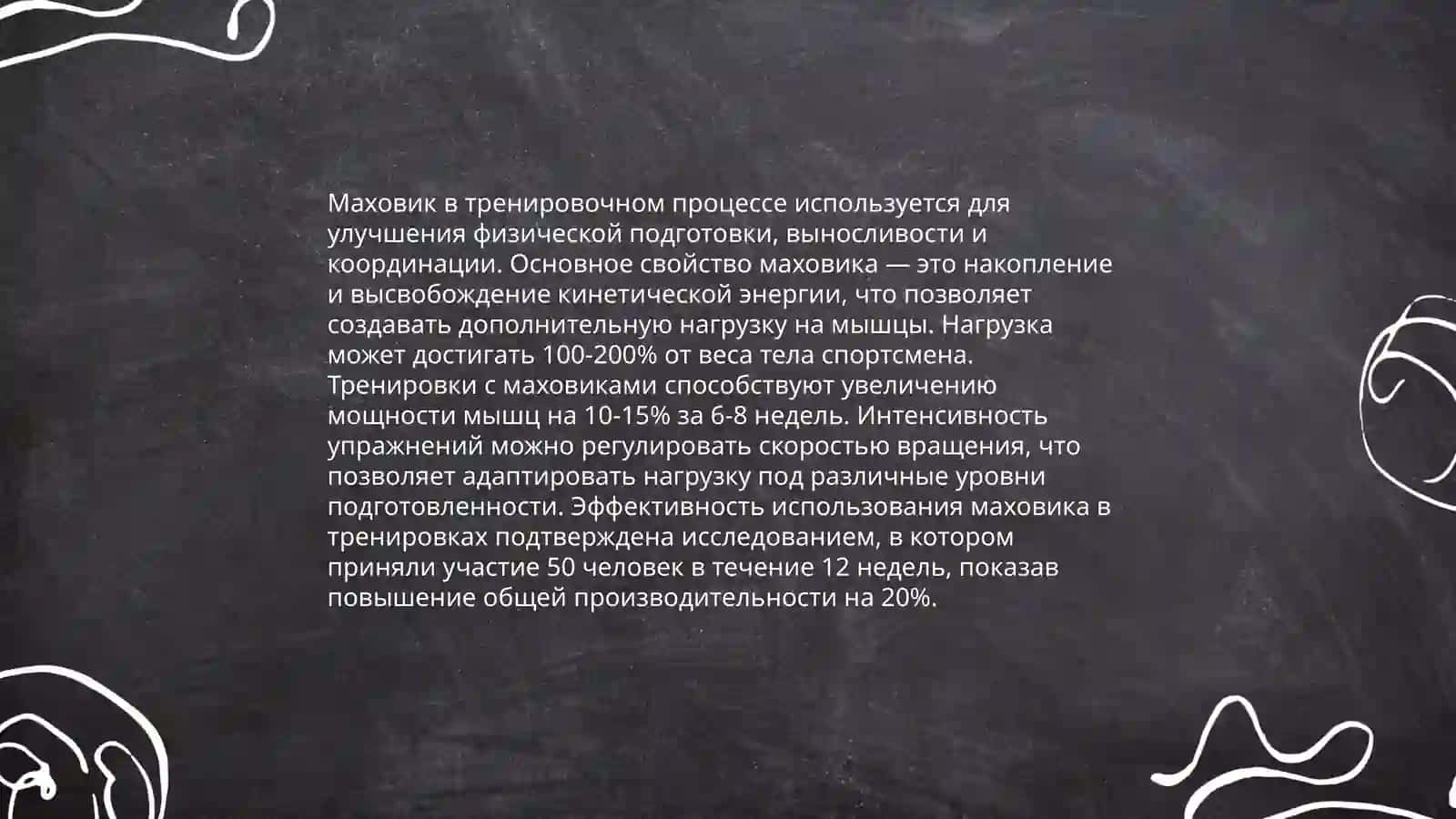 Маховик в тренировочном процессе 3