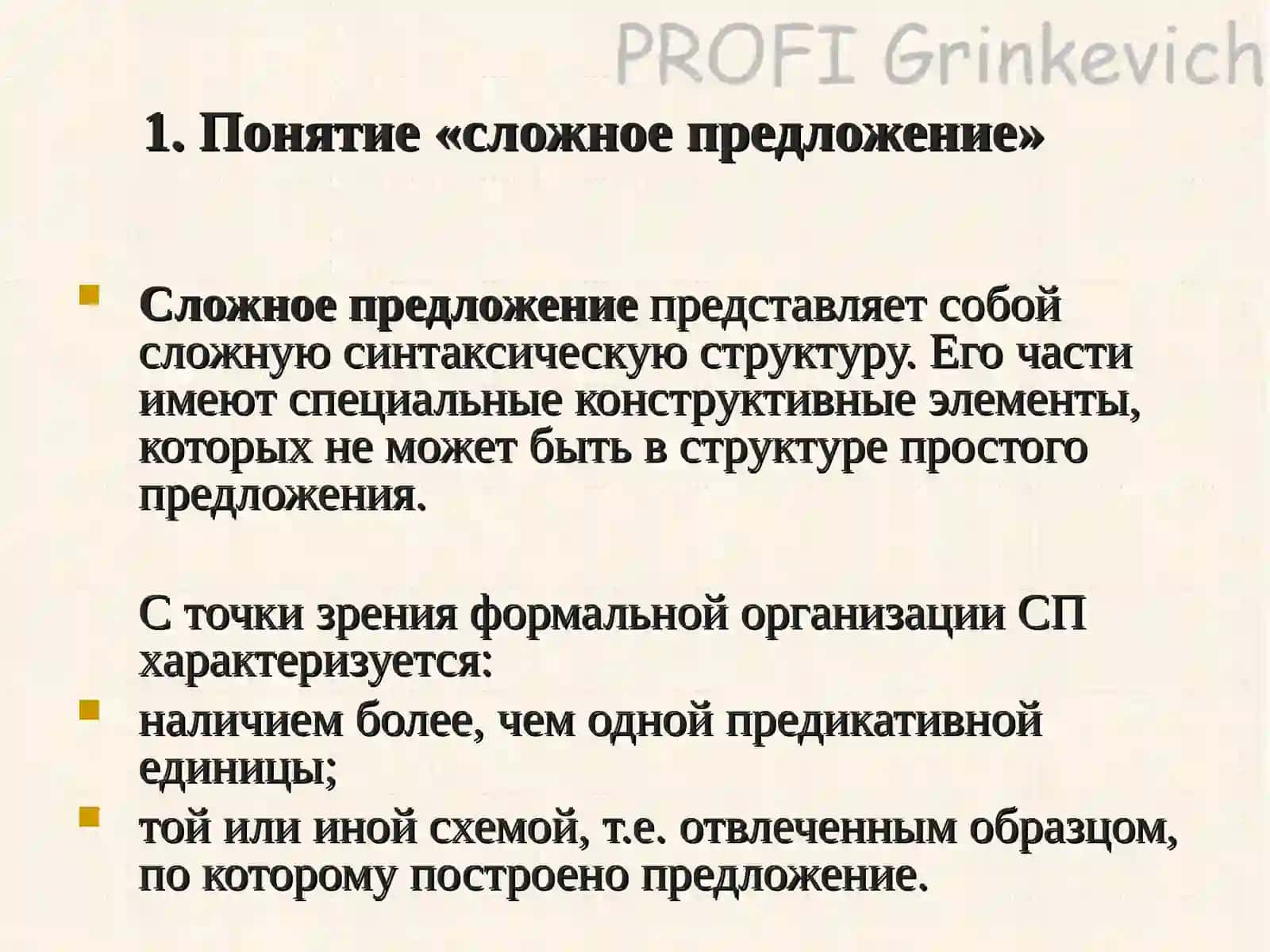 Лекция первая.Тема: Сложное предложение 3