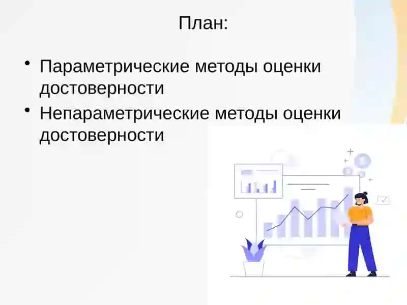 Методы оценки достоверности статистических данных 3