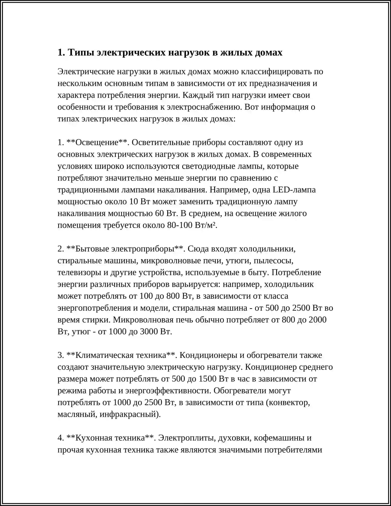ИЗУЧЕНИЕ И ФОРМИРОВАНИЕ ЭЛЕКТРИЧЕСКИХ НАГРУЗОК ДОМОВ 3