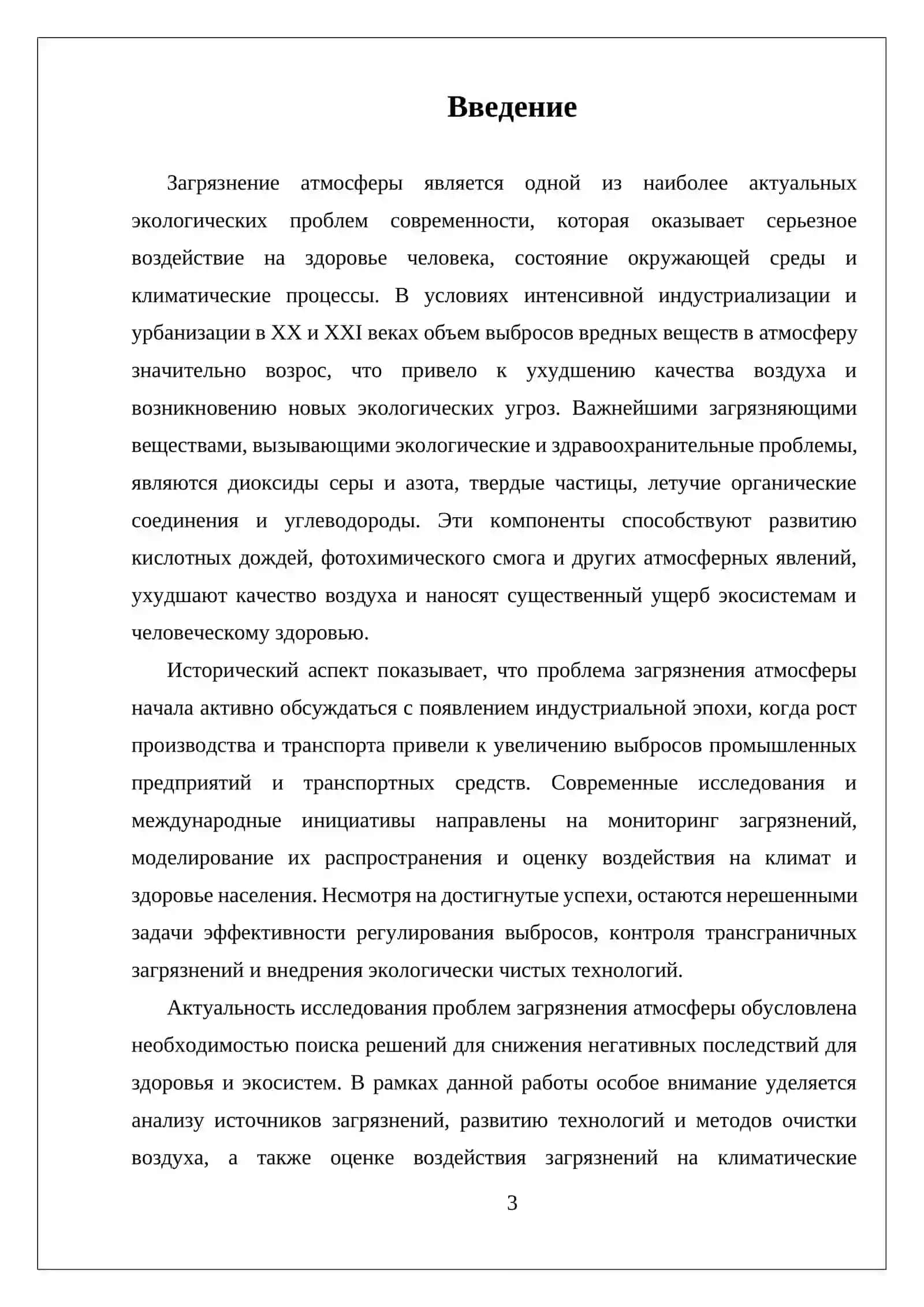 САМОСТОЯТЕЛЬНАЯ РАБОТА ПРОБЛЕМЫ ЗАГРЯЗНЕНИЯ АТМОСФЕРЫ 3