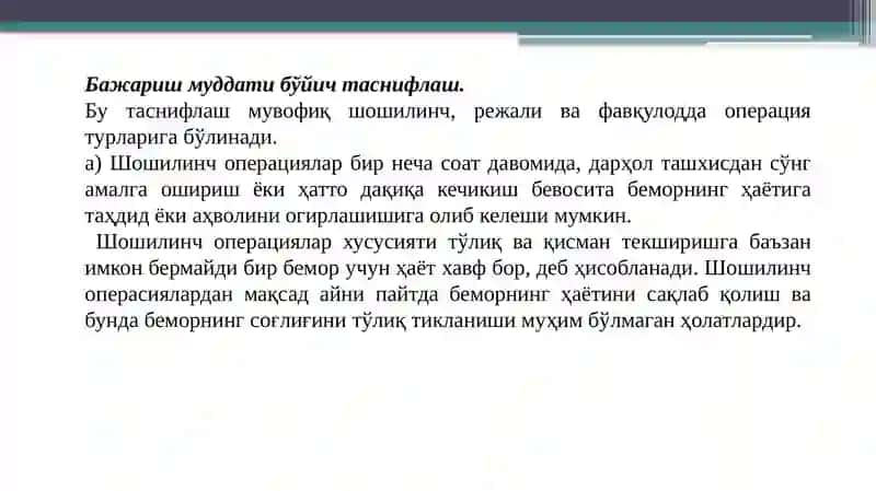 Жарроҳлик операциялари 3