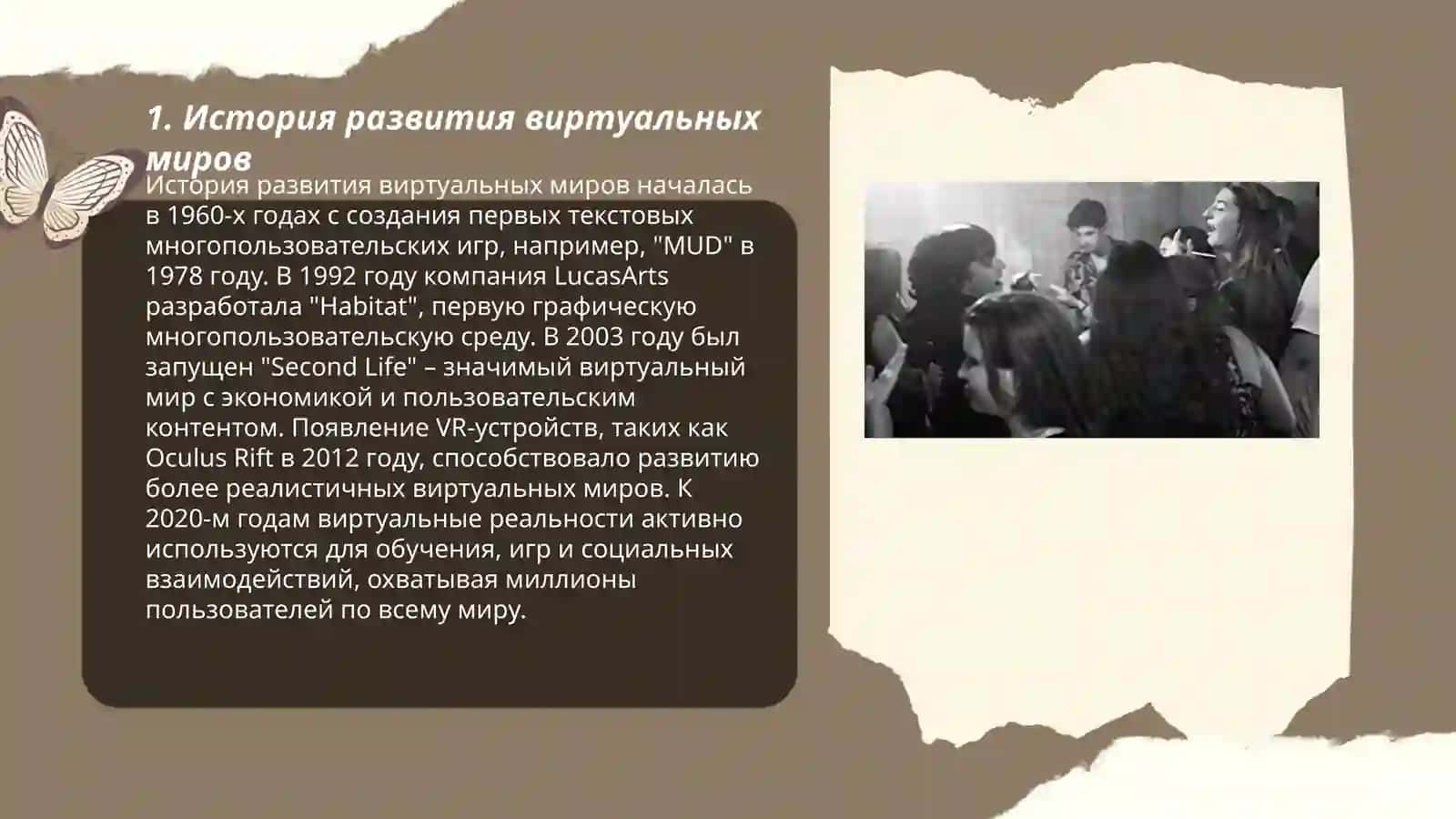 Зависимость от привлекательности виртуального мира 3
