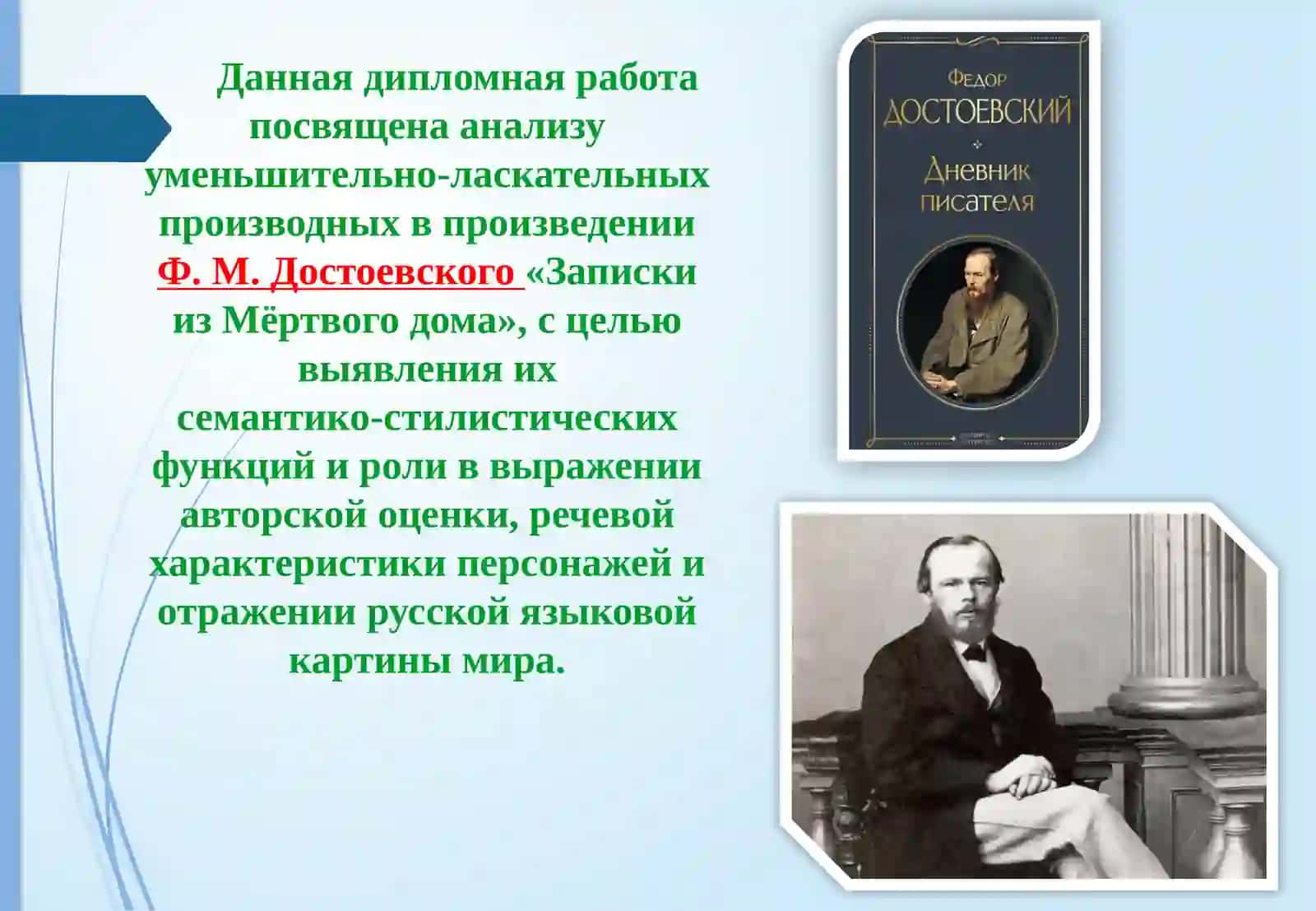 Уменьшительно-ласкательные производные в «Записках из Мертвого дома» Ф.М. Достоевского 3