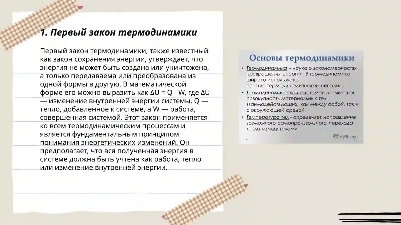 Основы Термодинамики 3
