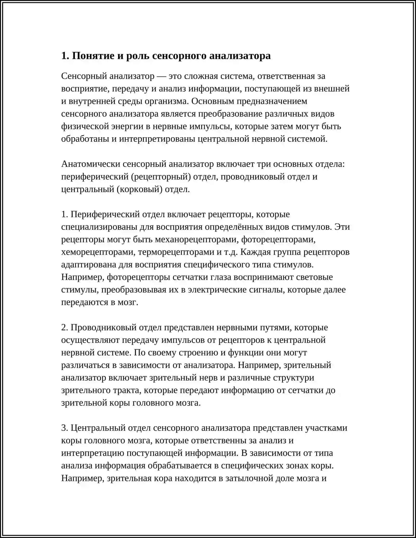 УЧЕНИЕ ОБ АНАЛИЗАТОРАХ. ОБЩИЕ ПОНЯТИЯ ОБ АНАЛИЗАТОРЕ И ЕГО ОТДЕЛАХ 3
