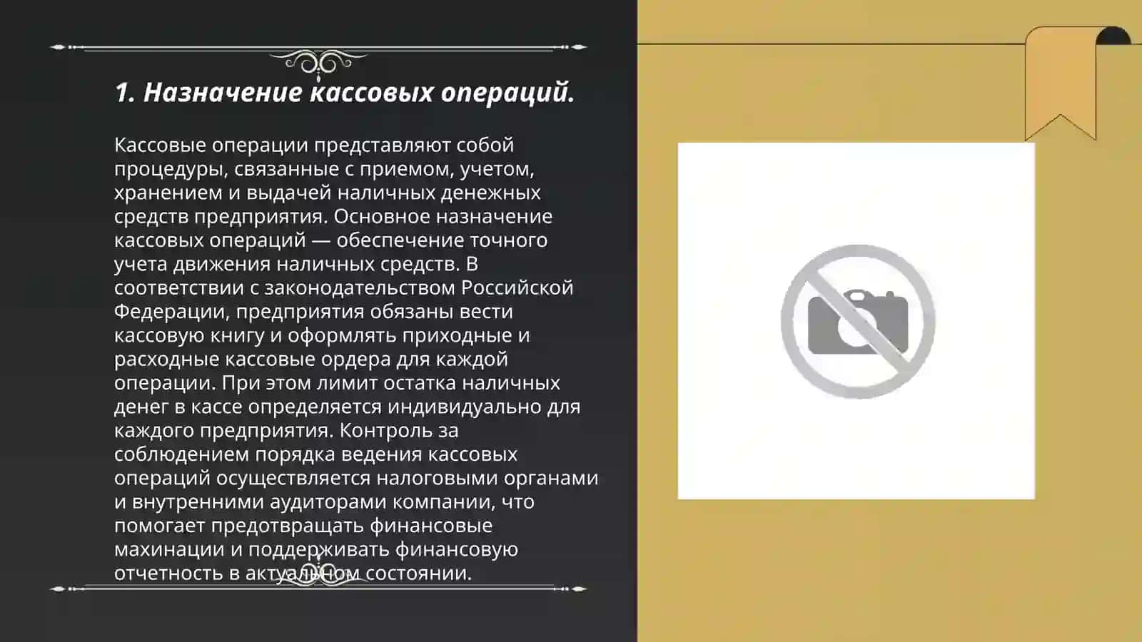 Особенности кассовых операций и организация их учёта 3