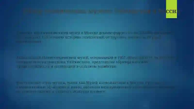 Виртуальная єкскурсия по техническим музеям Узбекистана или России 3