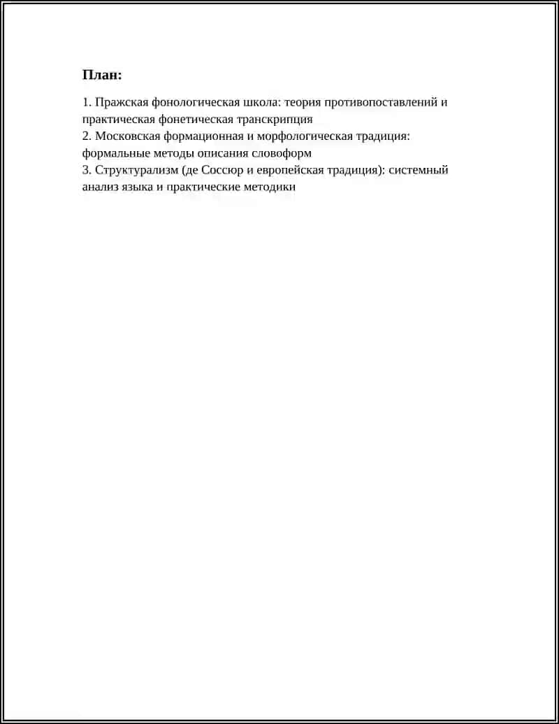Пражская фонологическая школа 3