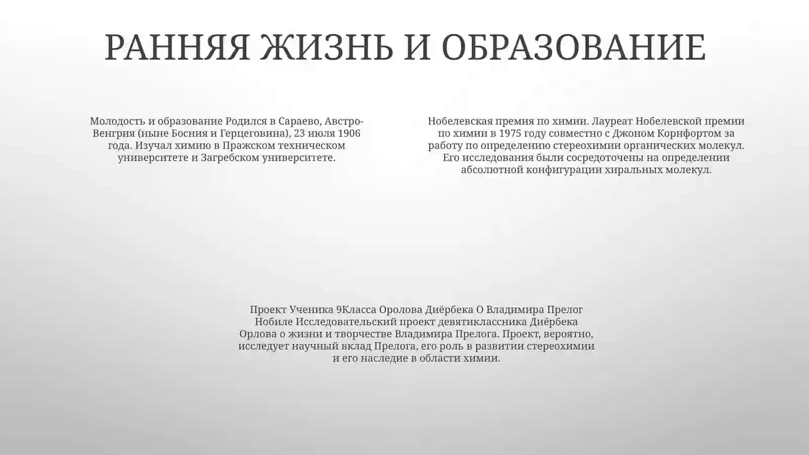 Проект Ученика 9Класса Оролов Диёрбек О Владимире Прелоге Нобле 3